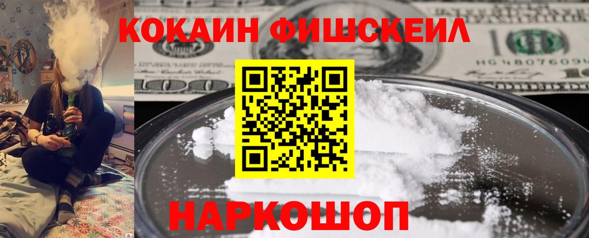 Тихорецк  COCAIN Fish Scale  наркошоп  Вход с VPN 